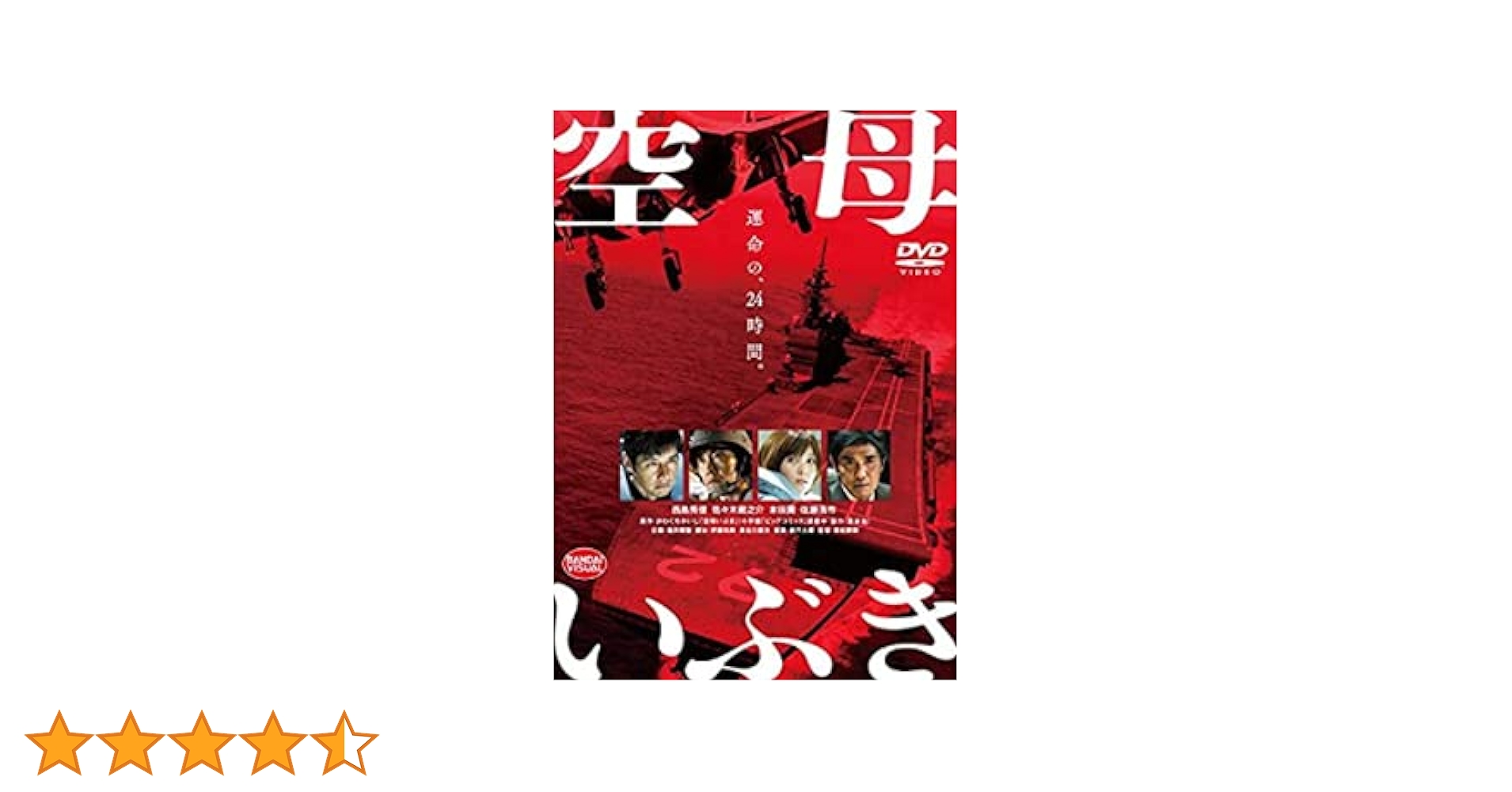 未開封　「空母いぶき」特装限定版　DVD Amazon.co.jp: 空母いぶき [DVD] : 西島秀俊, 佐々木蔵之介